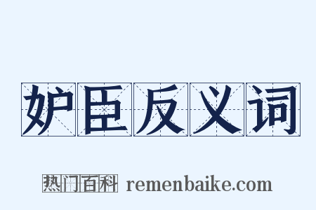 妒臣反义词是什么意思的图片